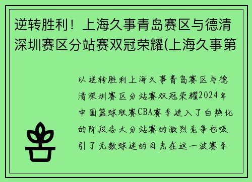 逆转胜利！上海久事青岛赛区与德清深圳赛区分站赛双冠荣耀(上海久事第二阶段赛程表)