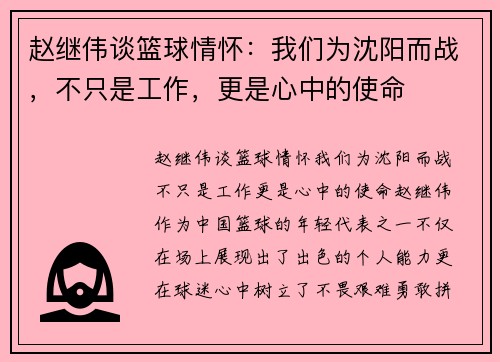 赵继伟谈篮球情怀：我们为沈阳而战，不只是工作，更是心中的使命