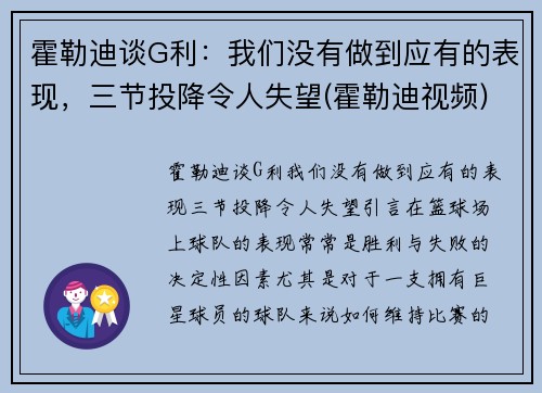 霍勒迪谈G利：我们没有做到应有的表现，三节投降令人失望(霍勒迪视频)