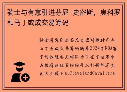 骑士与有意引进芬尼-史密斯，奥科罗和马丁或成交易筹码