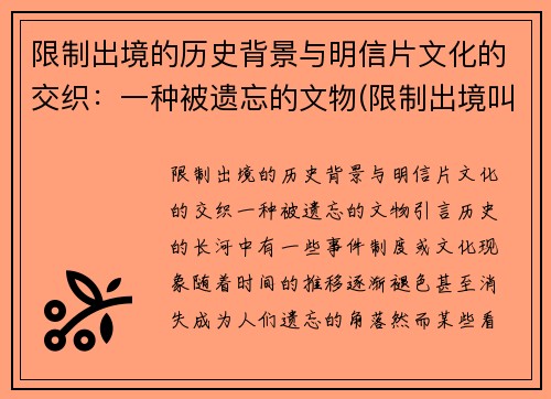 限制出境的历史背景与明信片文化的交织：一种被遗忘的文物(限制出境叫什么)