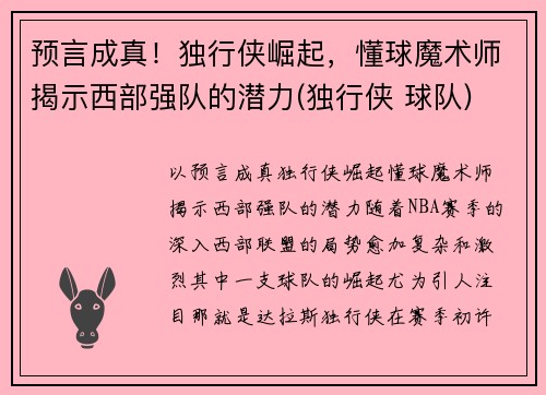 预言成真！独行侠崛起，懂球魔术师揭示西部强队的潜力(独行侠 球队)