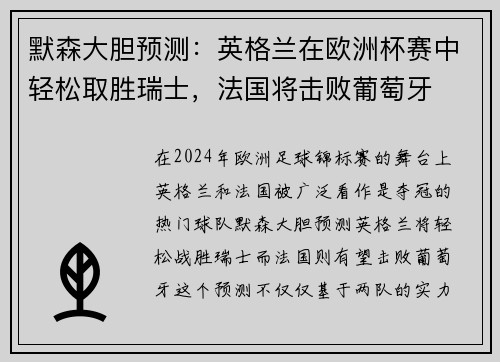 默森大胆预测：英格兰在欧洲杯赛中轻松取胜瑞士，法国将击败葡萄牙