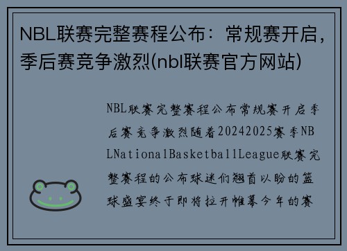 NBL联赛完整赛程公布：常规赛开启，季后赛竞争激烈(nbl联赛官方网站)