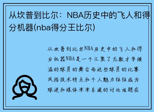 从坎普到比尔：NBA历史中的飞人和得分机器(nba得分王比尔)