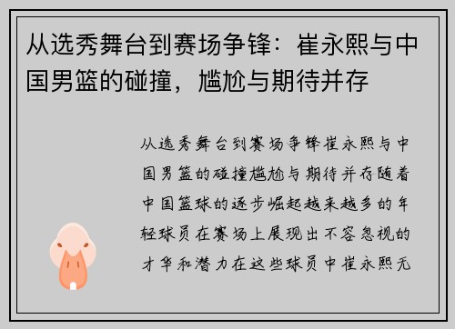 从选秀舞台到赛场争锋：崔永熙与中国男篮的碰撞，尴尬与期待并存