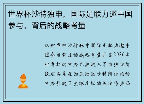 世界杯沙特独申，国际足联力邀中国参与，背后的战略考量