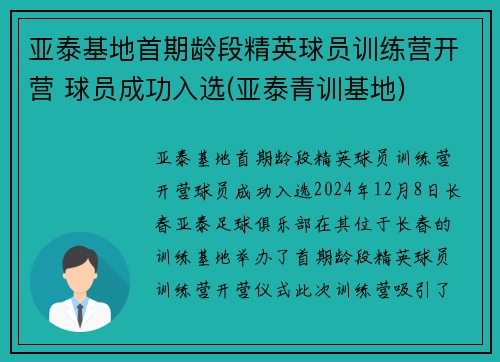 亚泰基地首期龄段精英球员训练营开营 球员成功入选(亚泰青训基地)