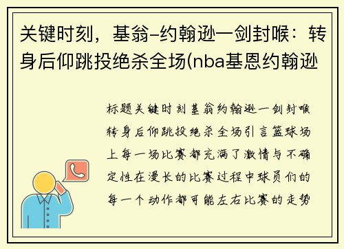 关键时刻，基翁-约翰逊一剑封喉：转身后仰跳投绝杀全场(nba基恩约翰逊)