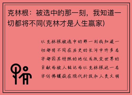 克林根：被选中的那一刻，我知道一切都将不同(克林才是人生赢家)