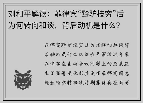 刘和平解读：菲律宾“黔驴技穷”后为何转向和谈，背后动机是什么？