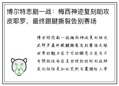 博尔特悲剧一战：梅西神迹复刻助攻皮耶罗，最终跟腱撕裂告别赛场