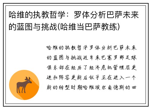 哈维的执教哲学：罗体分析巴萨未来的蓝图与挑战(哈维当巴萨教练)