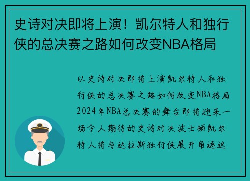 史诗对决即将上演！凯尔特人和独行侠的总决赛之路如何改变NBA格局