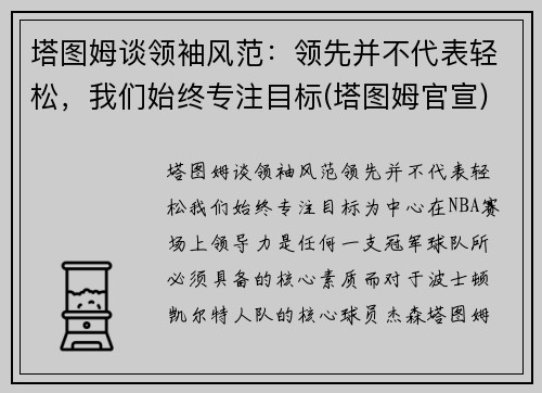 塔图姆谈领袖风范：领先并不代表轻松，我们始终专注目标(塔图姆官宣)