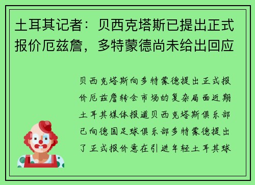 土耳其记者：贝西克塔斯已提出正式报价厄兹詹，多特蒙德尚未给出回应