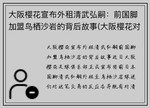 大阪樱花宣布外租清武弘嗣：前国脚加盟鸟栖沙岩的背后故事(大阪樱花对京都不死鸟比今天比分)