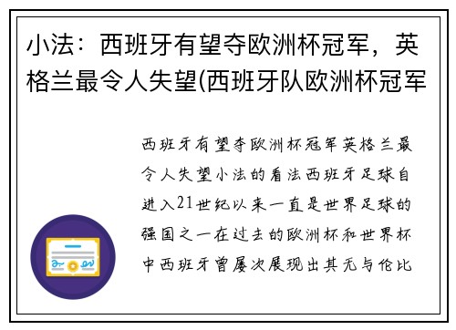 小法：西班牙有望夺欧洲杯冠军，英格兰最令人失望(西班牙队欧洲杯冠军)