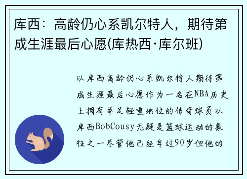 库西：高龄仍心系凯尔特人，期待第成生涯最后心愿(库热西·库尔班)