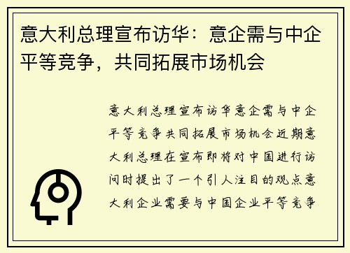 意大利总理宣布访华：意企需与中企平等竞争，共同拓展市场机会