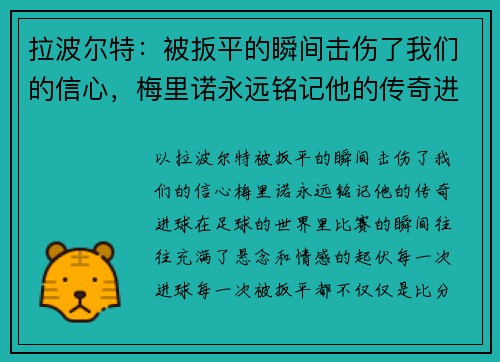 拉波尔特：被扳平的瞬间击伤了我们的信心，梅里诺永远铭记他的传奇进球