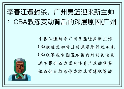 李春江遭封杀，广州男篮迎来新主帅：CBA教练变动背后的深层原因(广州男篮经理)