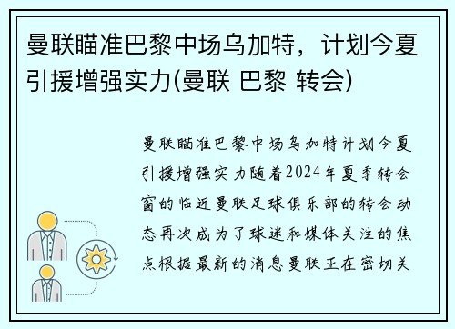 曼联瞄准巴黎中场乌加特，计划今夏引援增强实力(曼联 巴黎 转会)