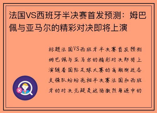 法国VS西班牙半决赛首发预测：姆巴佩与亚马尔的精彩对决即将上演