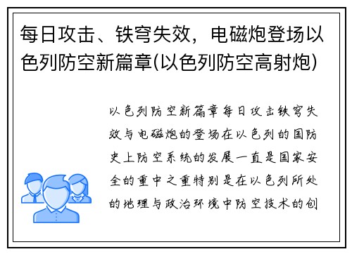 每日攻击、铁穹失效，电磁炮登场以色列防空新篇章(以色列防空高射炮)