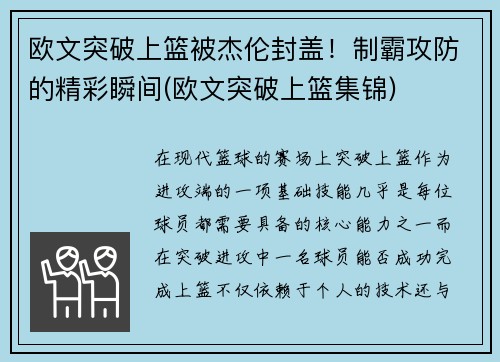 欧文突破上篮被杰伦封盖！制霸攻防的精彩瞬间(欧文突破上篮集锦)