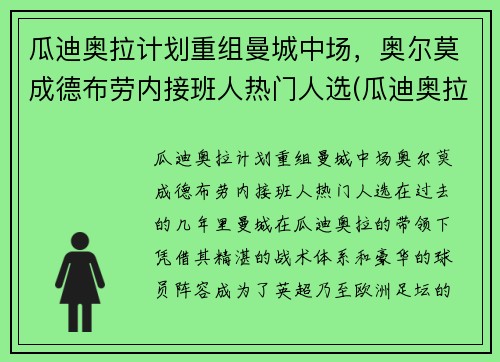 瓜迪奥拉计划重组曼城中场，奥尔莫成德布劳内接班人热门人选(瓜迪奥拉执教曼城多久)