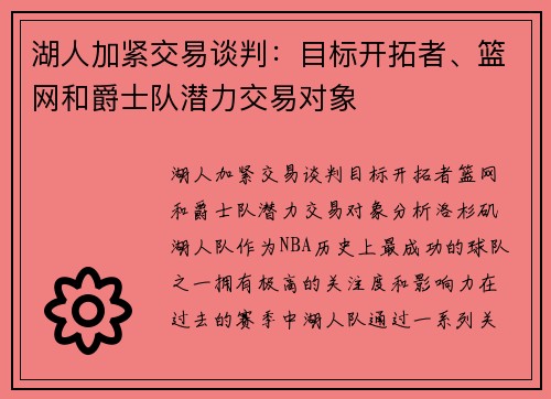 湖人加紧交易谈判：目标开拓者、篮网和爵士队潜力交易对象