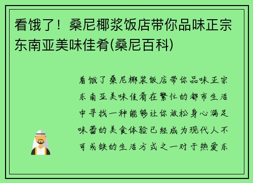 看饿了！桑尼椰浆饭店带你品味正宗东南亚美味佳肴(桑尼百科)