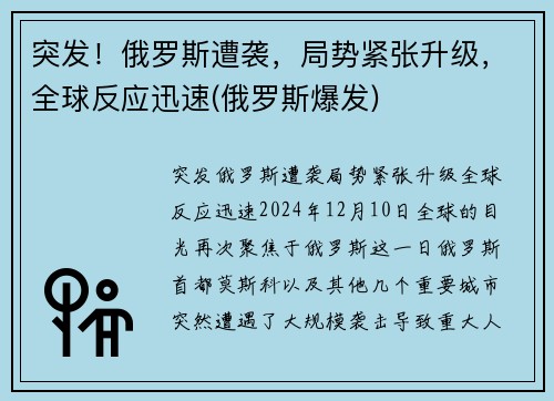 突发！俄罗斯遭袭，局势紧张升级，全球反应迅速(俄罗斯爆发)