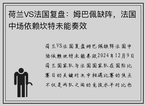 荷兰VS法国复盘：姆巴佩缺阵，法国中场依赖坎特未能奏效