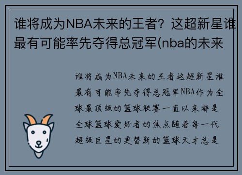 谁将成为NBA未来的王者？这超新星谁最有可能率先夺得总冠军(nba的未来十大新星)