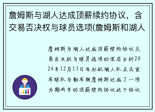 詹姆斯与湖人达成顶薪续约协议，含交易否决权与球员选项(詹姆斯和湖人提前续约)