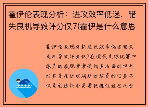 霍伊伦表现分析：进攻效率低迷，错失良机导致评分仅7(霍伊是什么意思)