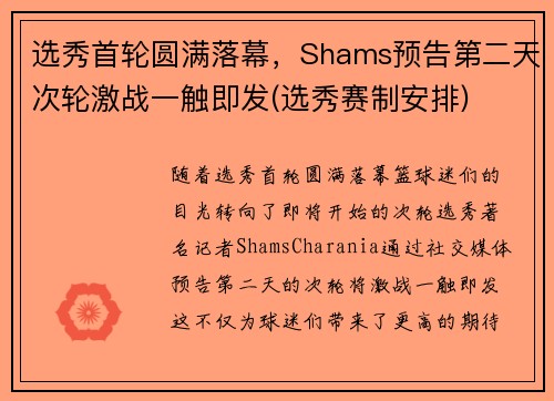 选秀首轮圆满落幕，Shams预告第二天次轮激战一触即发(选秀赛制安排)