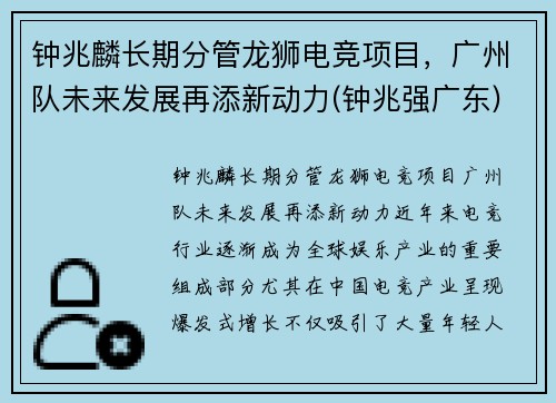 钟兆麟长期分管龙狮电竞项目，广州队未来发展再添新动力(钟兆强广东)