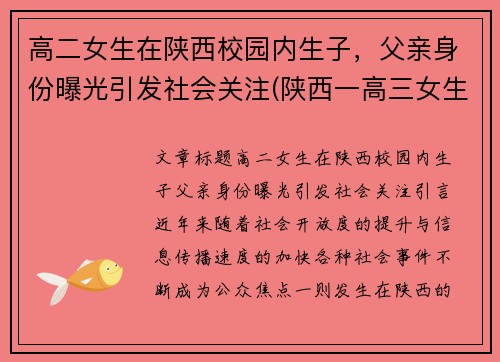 高二女生在陕西校园内生子，父亲身份曝光引发社会关注(陕西一高三女生)